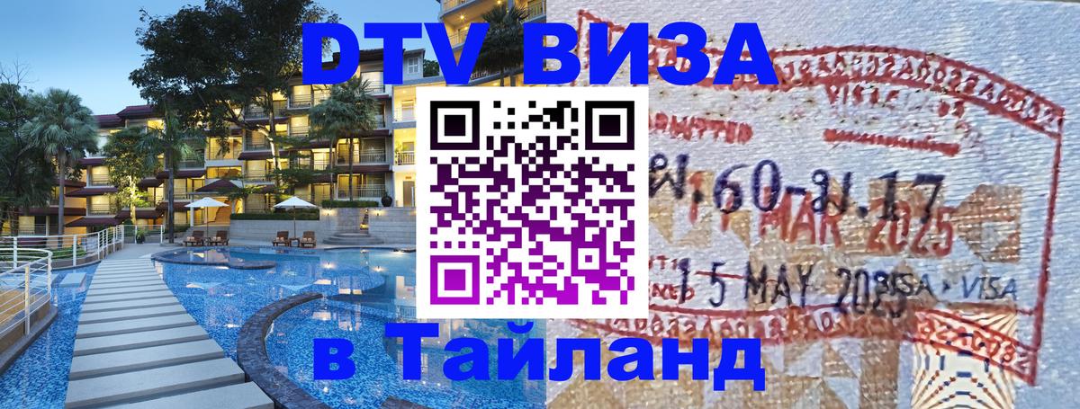 Виза ДТВ на 5 лет в Тайланд 